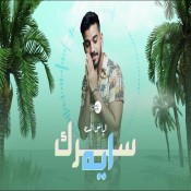 كلمات اغنية سرك ايه