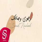 كلمات اغنية رجوى وصالك - سعد راشد