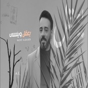 كلمات اغنية يعقل وينسى - نصرت البدر