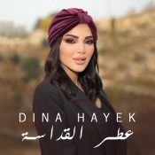 كلمات اغنية عطر القداسة - دينا حايك