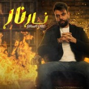 كلمات اغنية نار نار