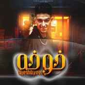 كلمات مهرجان خوخه - سامر المدني