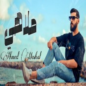 كلمات اغنية ملاهي - احمد مشعل
