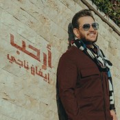 كلمات اغنية أرحب