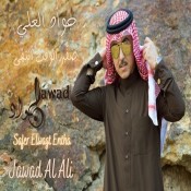 كلمات اغنية صفر الوقت انتهى - جواد العلي