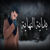 كلمات اغنية بداية النهاية - علي سعيد