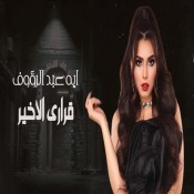 كلمات اغنية قرارى الاخير - أيه عبد الرؤوف