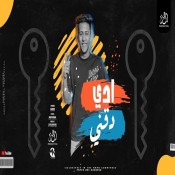 كلمات مهرجان ادى دقني - محمد بسكوت