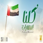 كلمات اغنية كلنا الإمارات