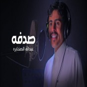 كلمات اغنية صدفه