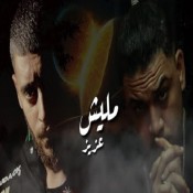 كلمات اغنية مليش عزيز