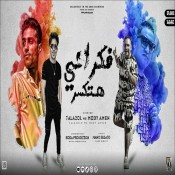 كلمات مهرجان قال اي فكراني هتكسر