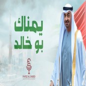 كلمات اغنية يمناك بوخالد - فايز السعيد