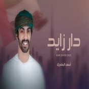 كلمات اغنية دار زايد - اسعد البطرحي