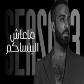 كلمات اغنية ماعاش الينساكم - سيف عامر