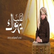كلمات اغنية القلب يهواك - عدي السفياني