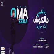 كلمات مهرجان ياللى ملكوش اى عازة - عبده مزيكا