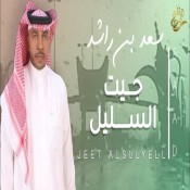 كلمات اغنية جيت السليل