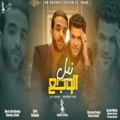 كلمات مهرجان نيل الوجع - سيف مجدي