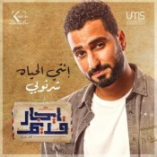 كلمات اغنية انتي الحياه - محمد الشرنوبي