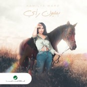 كلمات اغنية بمليون رأي - كاميليا ورد