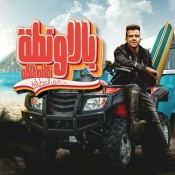 كلمات مهرجان بالاونطه كله غلطه