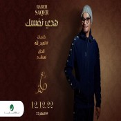 كلمات اغنية هدي نفسك