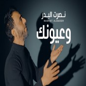 كلمات اغنية وعيونك - نصرت البدر