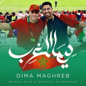 كلمات اغنية ديما المغرب - ماهر زين وحمود الخضر
