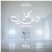 كلمات اغنية عز العرب