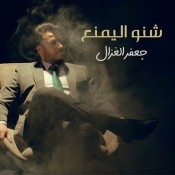 كلمات اغنية شنو اليمنع - جعفر الغزال