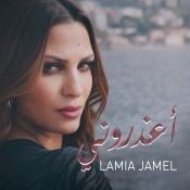 كلمات اغنية اعذروني - لمياء جمال