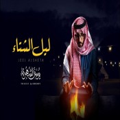 كلمات اغنية ليل الشتاء - يوسف الشهري