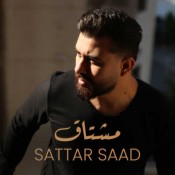 كلمات اغنية مشتاق - ستار سعد