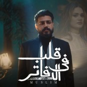 كلمات اغنية قلب في الدفاتر