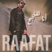 كلمات اغنية انا هنجح - محمد رافت