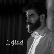 كلمات اغنية ممنون - بلال ديركي