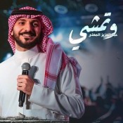 كلمات اغنية وتمشي