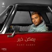 كلمات اغنية يمكن خير