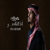 كلمات اغنية أنا القاسي - متعب بن دخنه