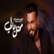 كلمات اغنية محتل بالي - احمد ستار