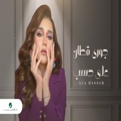 كلمات اغنية على حسب - جوري قطان