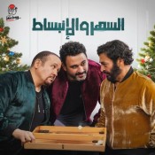 كلمات اغنية السهر والانبساط