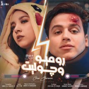 كلمات مهرجان روميو وجوليت - عمر الكروان