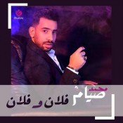 كلمات اغنية فلان و فلان
