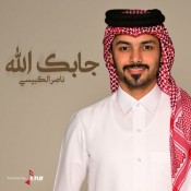 كلمات اغنية جابك الله