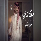 كلمات اغنية معكازي - صالح ال كليب