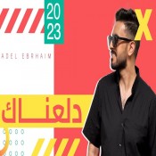 كلمات اغنية دلعناك