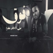 كلمات اغنية فوق