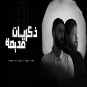 كلمات اغنية ذكريات قديمة